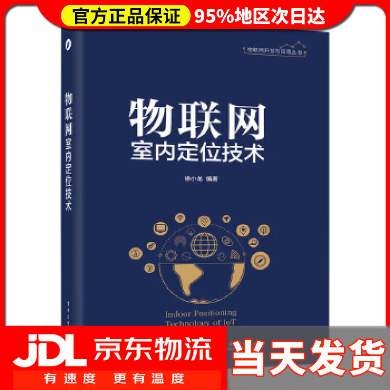 物联网室内定位技术 徐小龙编著 电子工业出版社 9787121323720