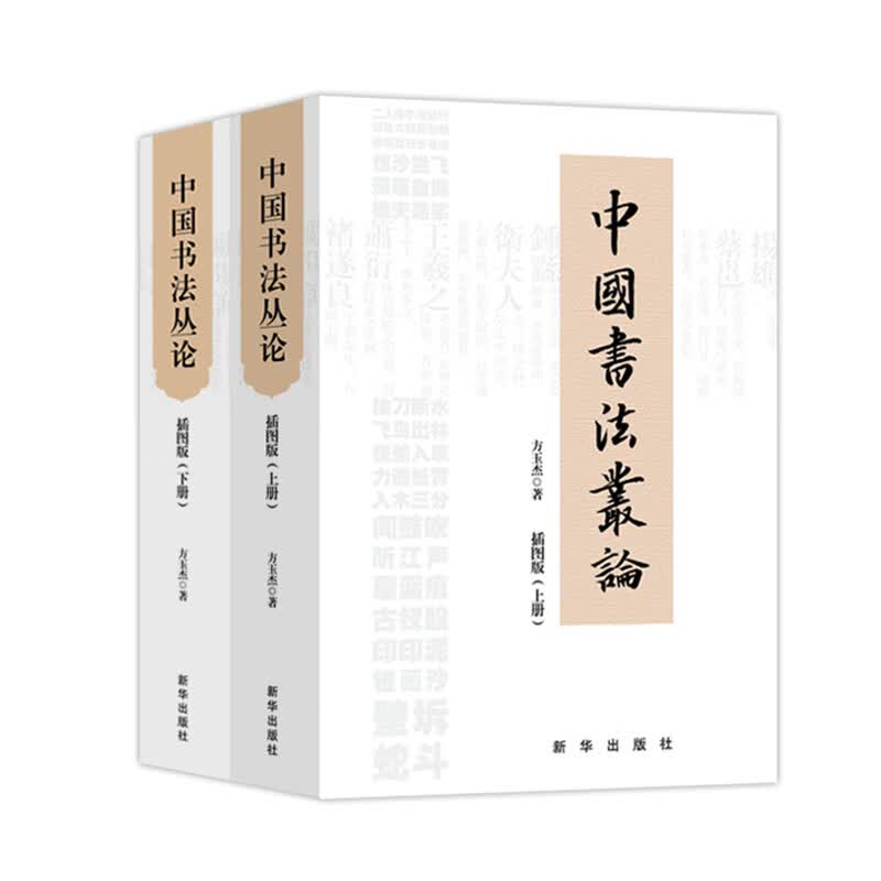 中国书法丛论：全两册