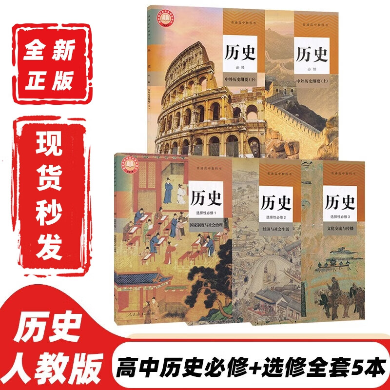 【新华书店正版】新版人教版高中历史必修12 选择性必修123全套课本