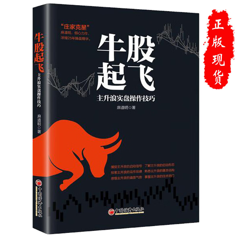 庄家克星涨跌奥秘 牛股起飞主升浪实盘操作技巧正版麻道明