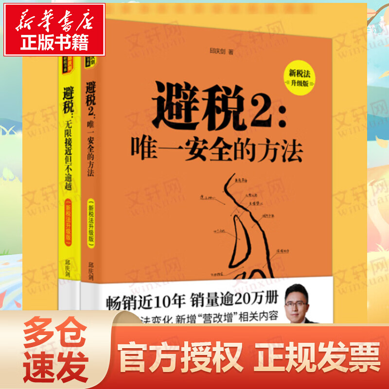 避税1+2（新税法升级版）2册