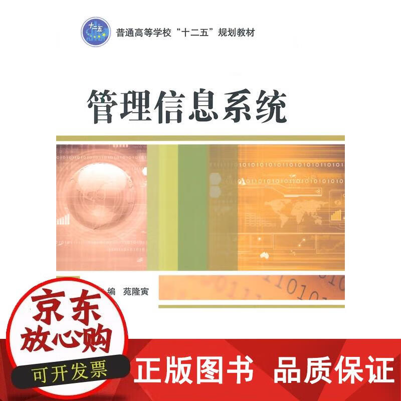 管理信息系统 苑隆寅主编 9787118101157