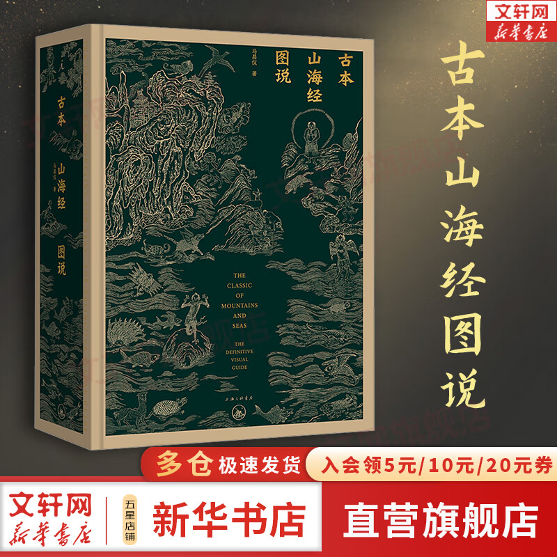 【正版包邮】古本山海经图说 马昌仪 著 还上古经典《山海经》