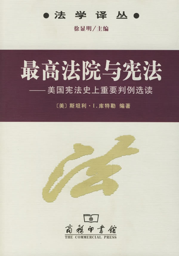 最高法院与宪法美国宪法史上重要判例选读