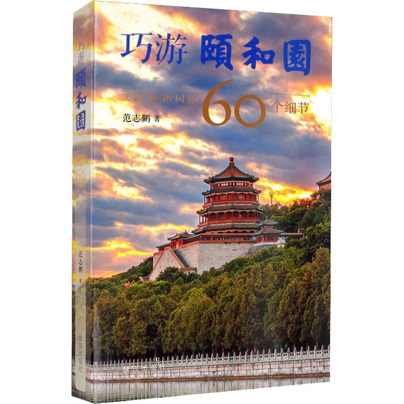 巧游颐和园 发现颐和园的60个细节