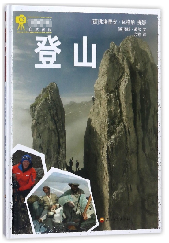 登山(精)