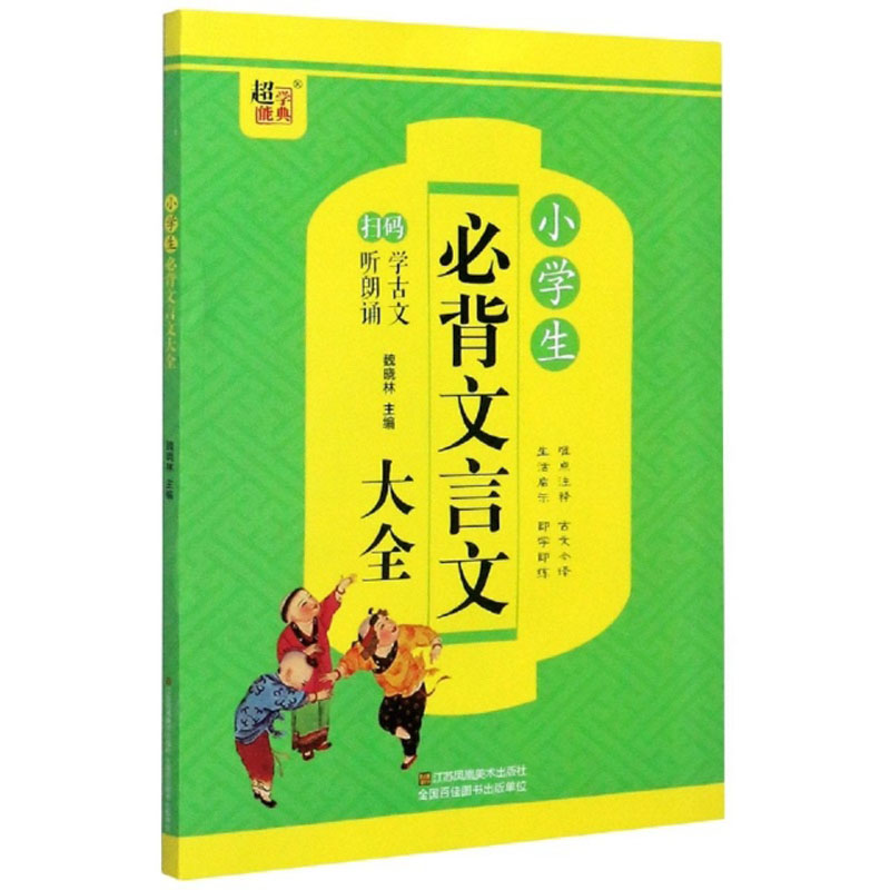 小学生必背文言文大全