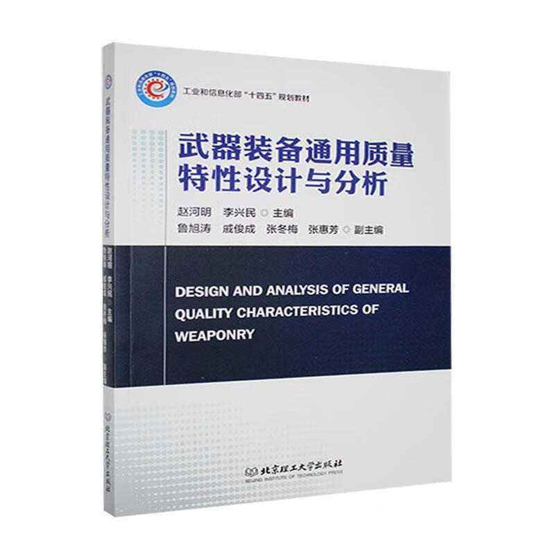 武器装备通用质量特性设计与分析赵河明理工大学出版社有限责任公司9787576328523 工业技术书