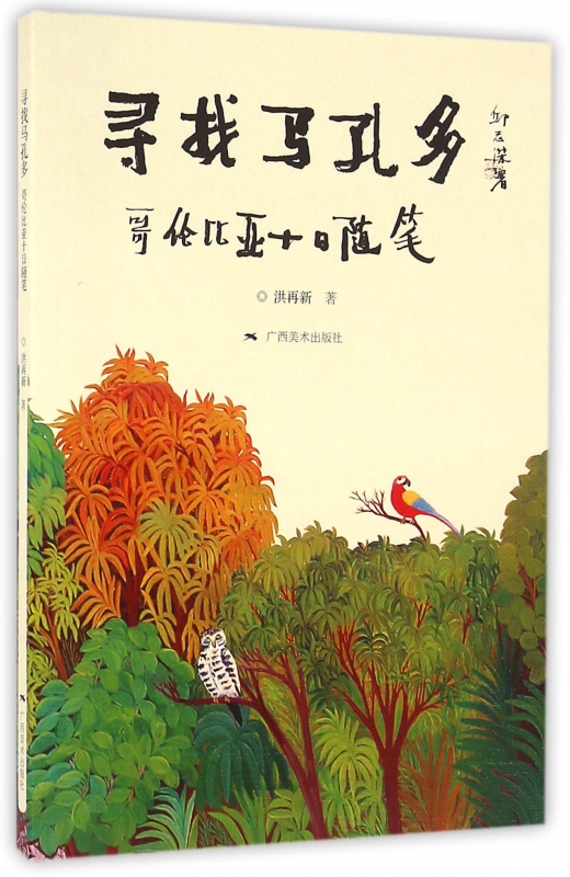 寻找马孔多(哥伦比亚十日随笔)
