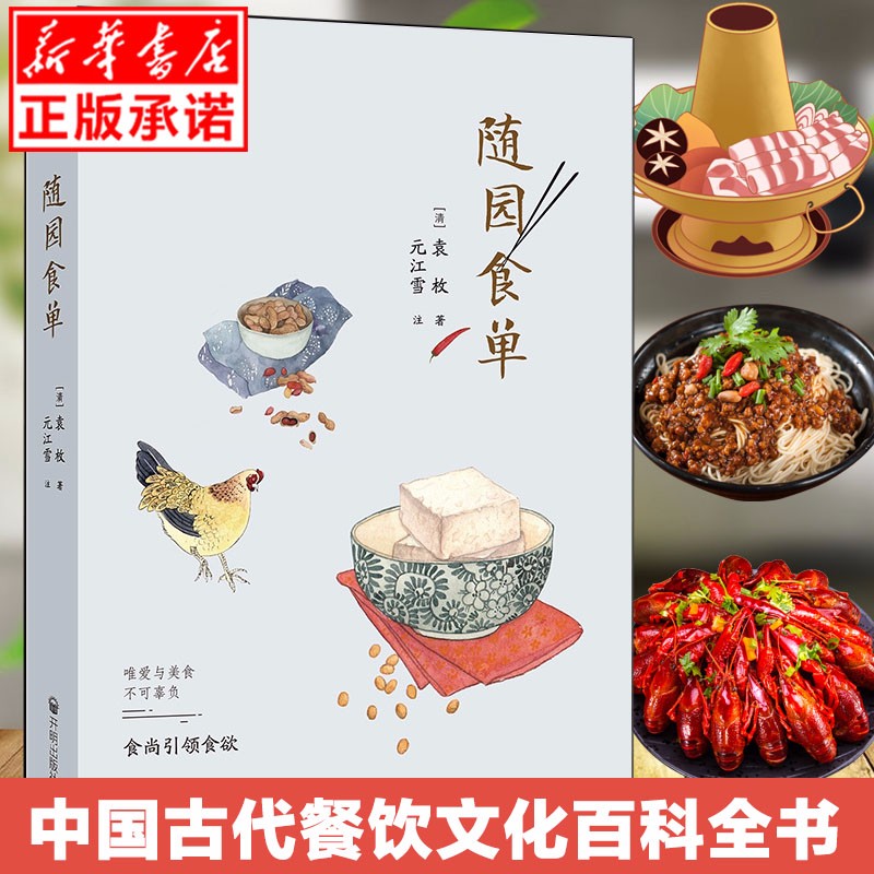 随园食单 袁枚 手绘版精美插图 食疗饮食营养 厨师入门基础知识书 中式家常菜美食特产生活饮食文化菜