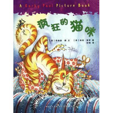 疯狂的猫咪【正版图书,放心购买】