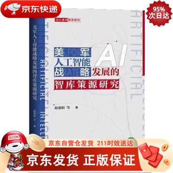 美军人工智能战略发展的智库策源研究 东方出版社 9787520717687