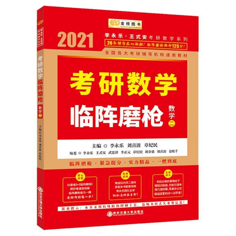 2021考研数学临阵磨枪数学二 李永乐编 新书