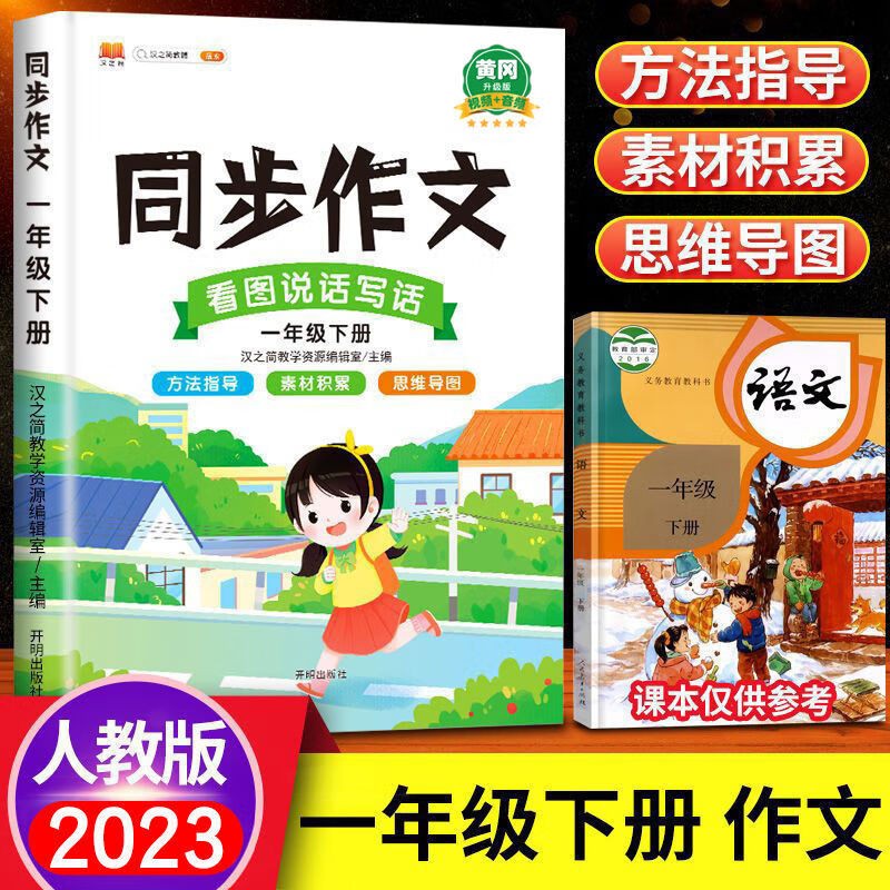 同步作文一年级下册上册语文部编人教版 小学生1年级看图说话写话写作技巧练习优秀作文大全阅读理解专项训练书 一年级下册