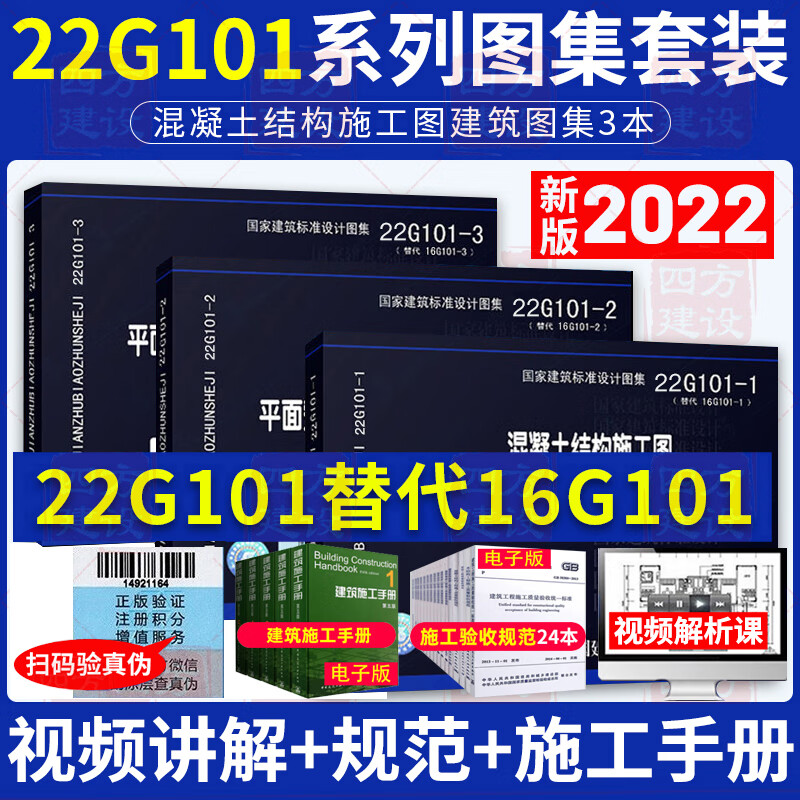 【赠视频+电子版】2022年新版22G101图集全套3本混凝土结构施工图平面整体表示方法制图 平法钢筋图集22G101-1-2-3建筑标准设计图集 替代16g101钢筋建筑平法图集 22g101三本套