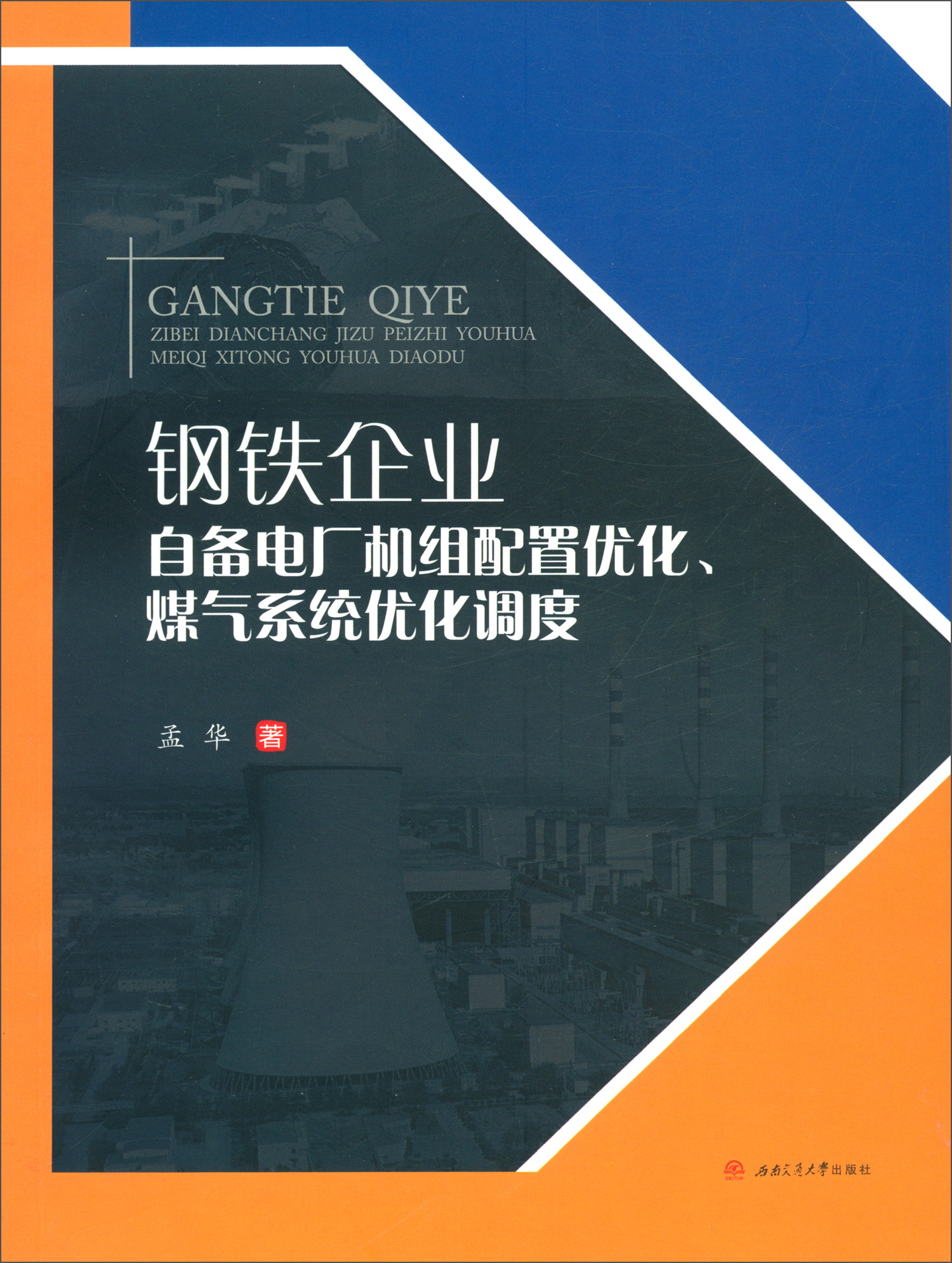 钢铁企业自备电厂机组配置优化、煤气系统优化调度