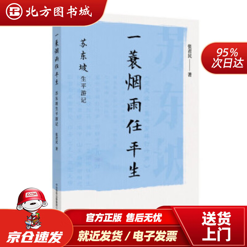 【正版现货】新华书店童书绘本 一蓑烟雨任平生：苏东坡生平游记 张君民 著
