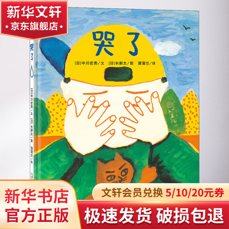哭了 幼儿图书 绘本 早教书 儿童书籍