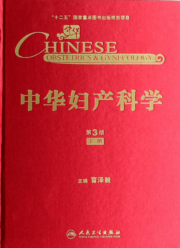 中华妇产科学(第3版上)(精)