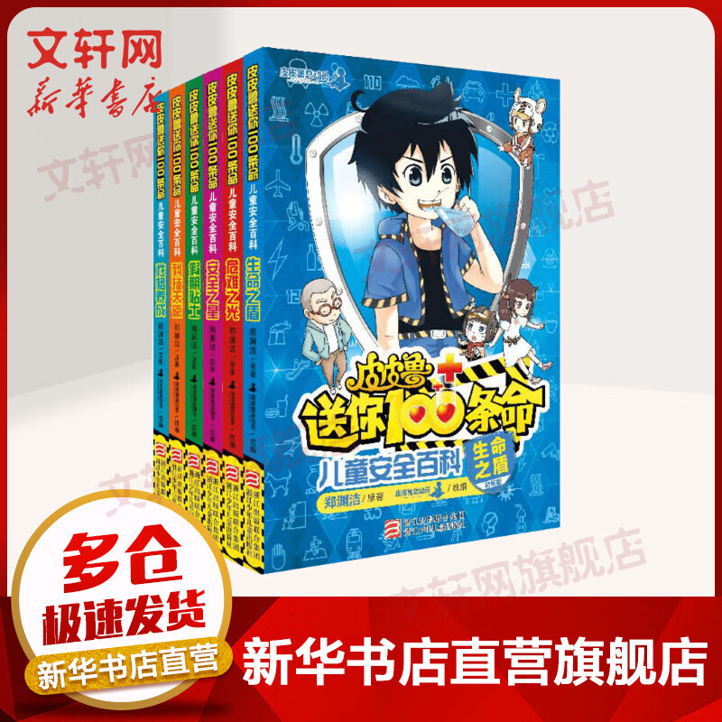皮皮鲁送你100条命 全套装共6册 郑渊洁安全童话故事书 一二三年级小学生少儿童安全百科