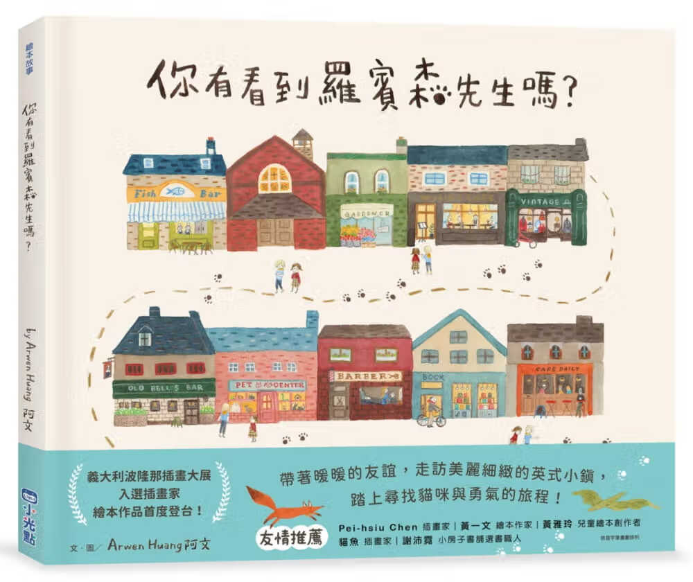 预售 阿文Arwen Huang 你有看到罗宾森先生吗？ 小光点