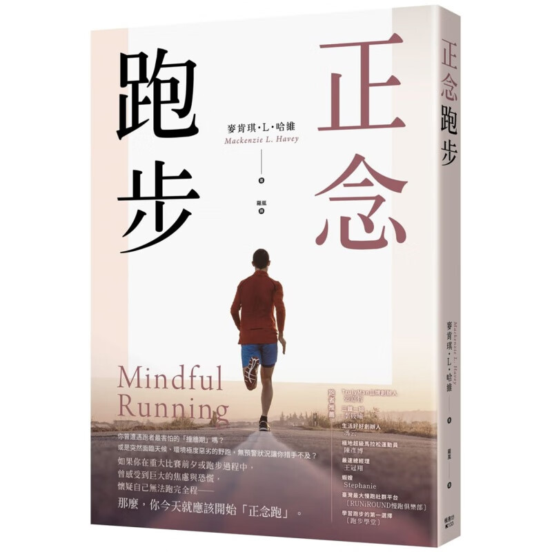 预订台版 正念跑步 26位跑者现身说法3大实践心法锻炼身心灵让你跑得更聪明更健康运动健