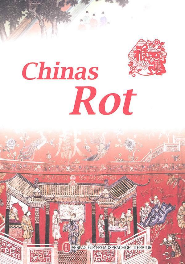 中国红 阎春玲 文化 9787119045337