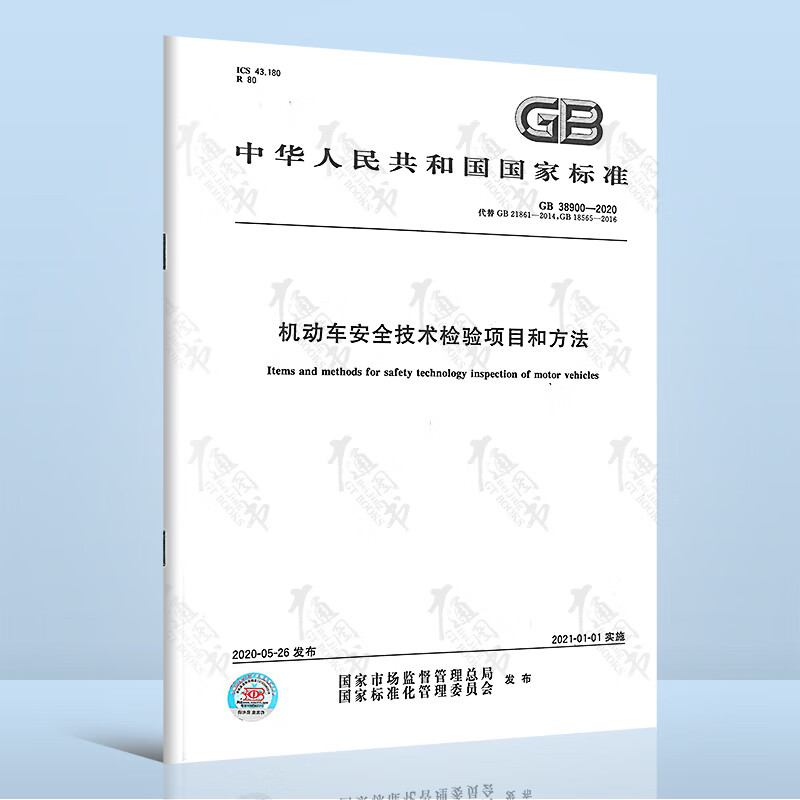 现货 GB 38900-2020机动车安全技术检验项目和方法 中国标准出版社 提供正规增值税发票