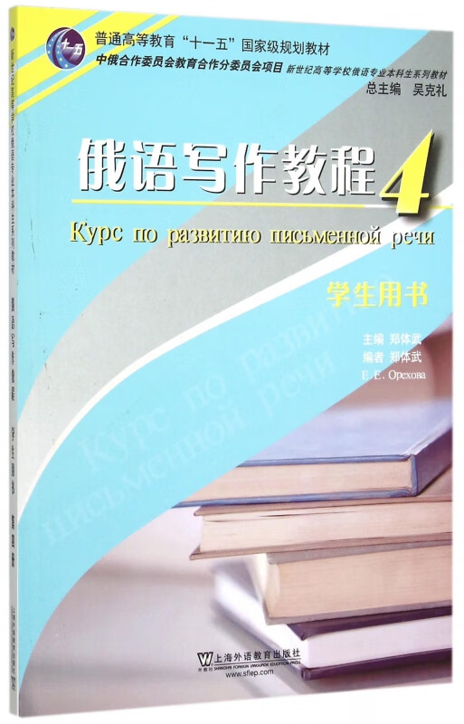 俄语写作教程(4学生用书新世纪高等学校俄语专业本科生系列教材)