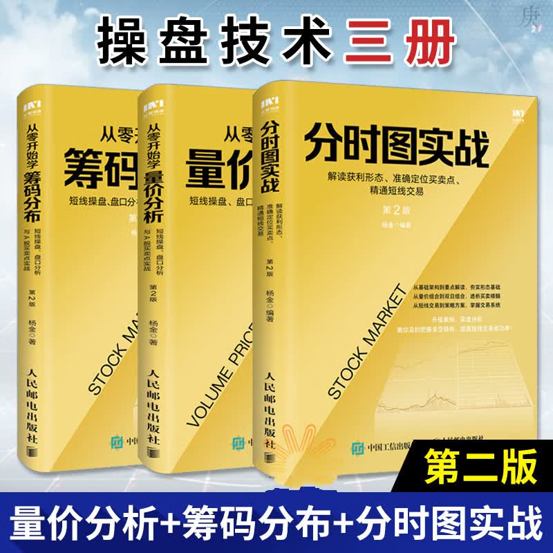 舵手证券图书 正版从零开始学筹码分布+量价分析+分时图实战2第二版短线操盘分析筹码分布技术入门实战买卖点股票入门投