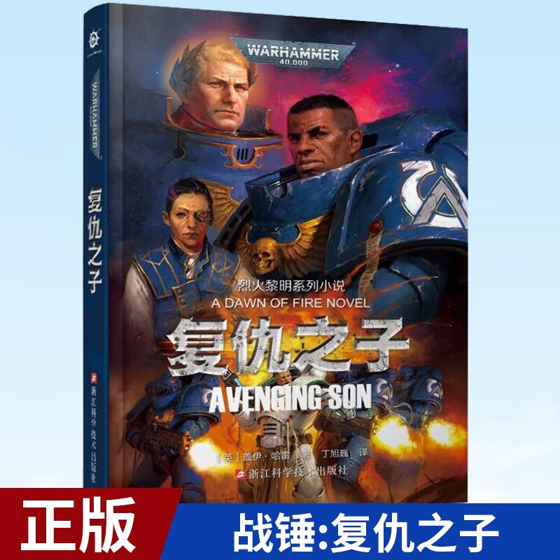 速发 战锤系列官方中文小说 荷鲁斯之乱 