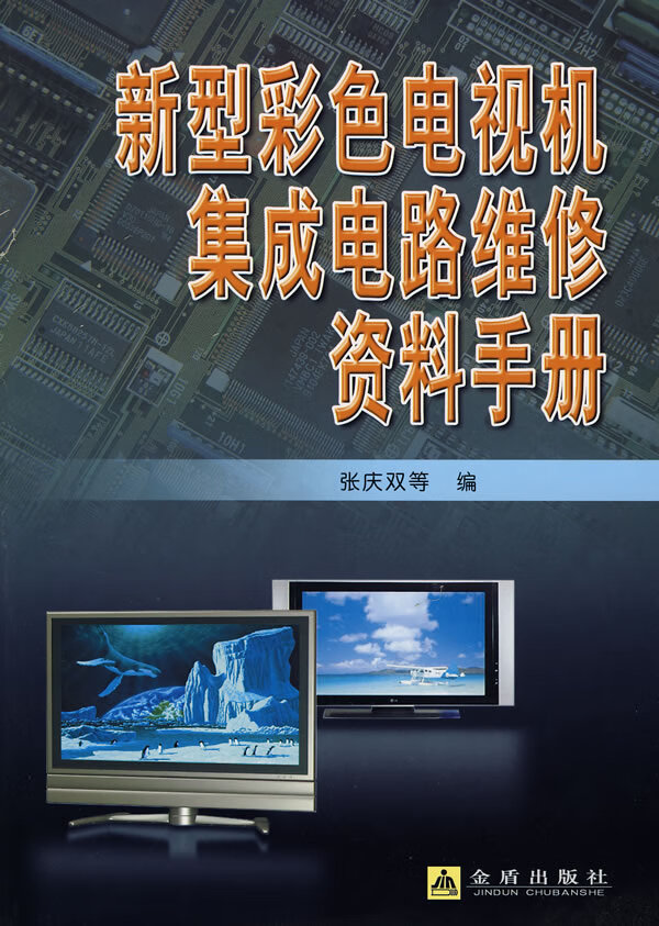 新型彩色电视机集成电路维修资料手册 张庆双【放心选购】