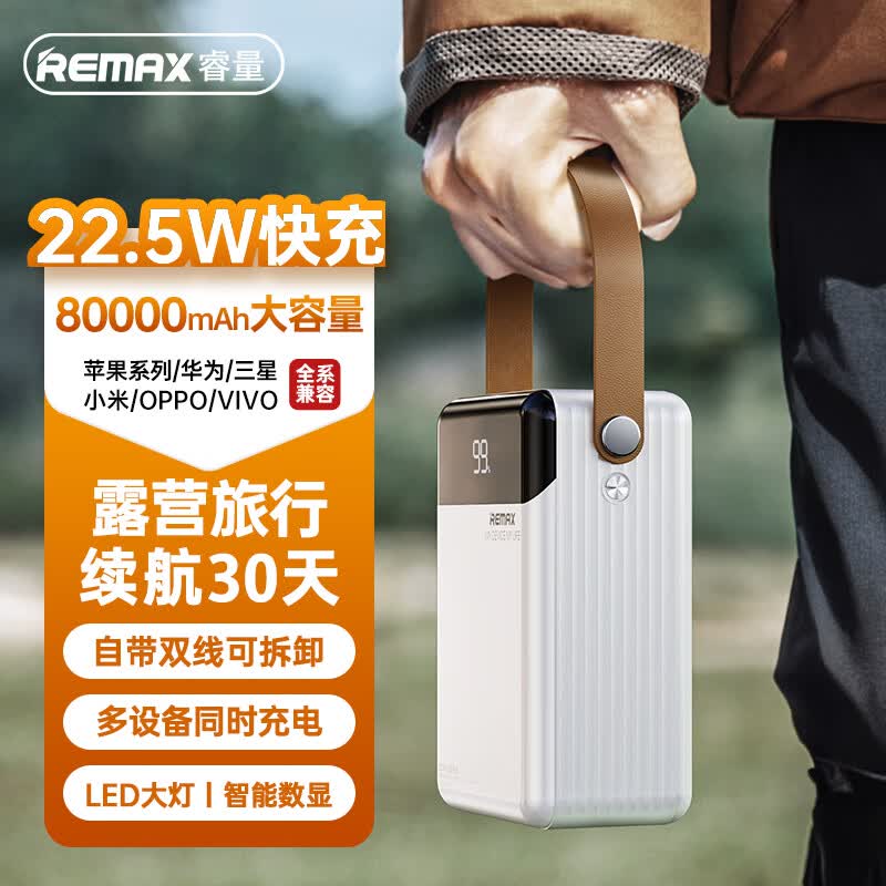 REMAX睿量80000毫安时自带线充电宝超大容量22.5W超级快充户外露营直播便携移动电源适用苹果/安卓/华为/小米怎么样,好用不?