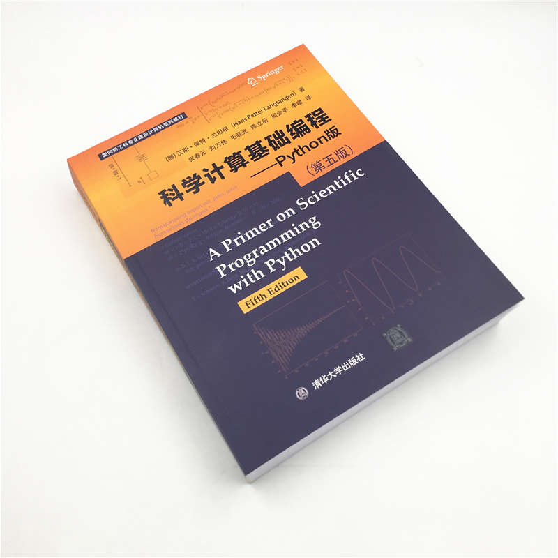 科学计算基础编程——Python版 （第五版）（面向新工科专业建设计算机系列教材）