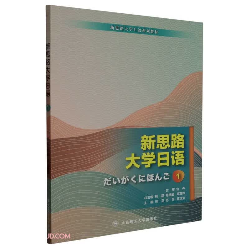 新思路大学日语(1新思路大学日语系列教材)怎么样,好用不?
