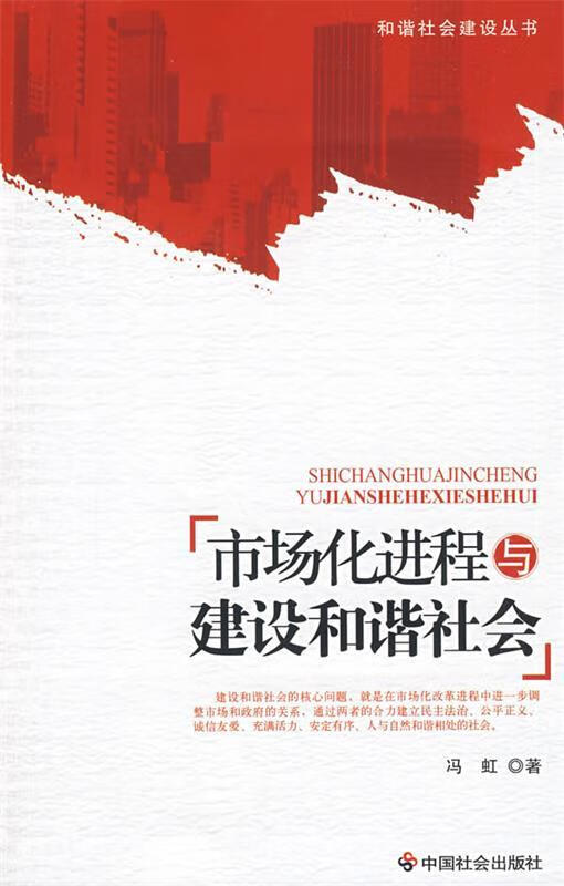 市场化进程与建设和谐社会