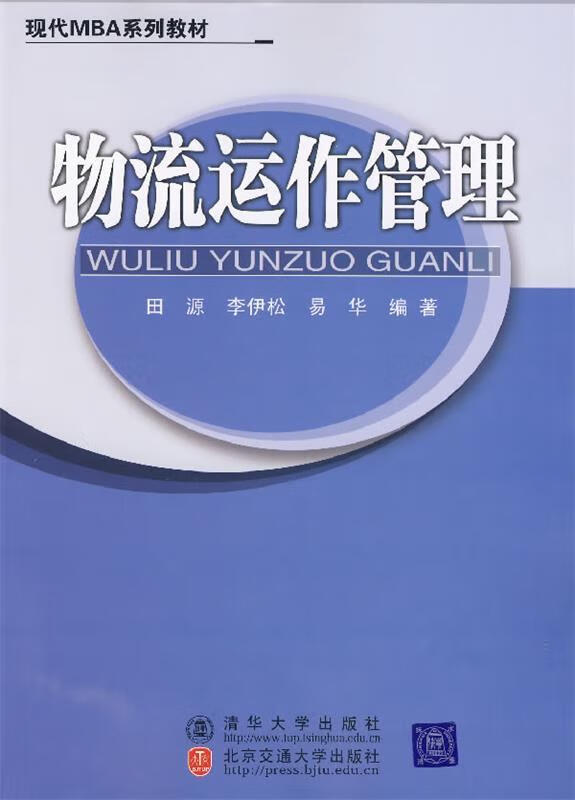 物流运作管理 田源,李伊松,易华 编著 正版图书