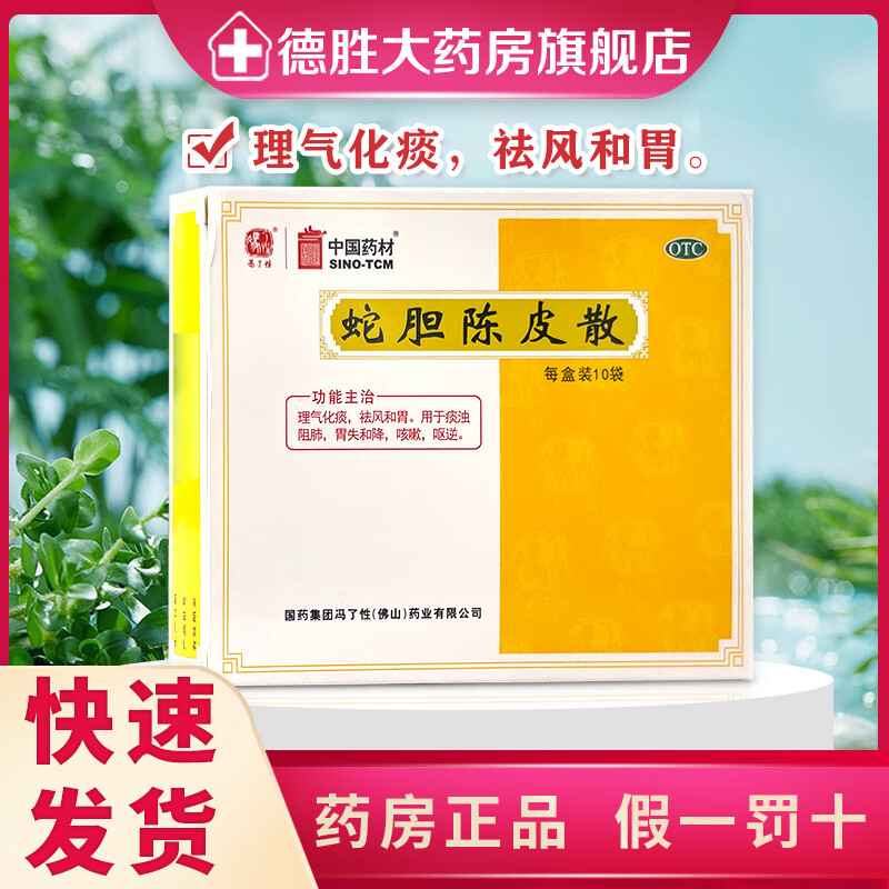 冯了性 蛇胆陈皮散0.