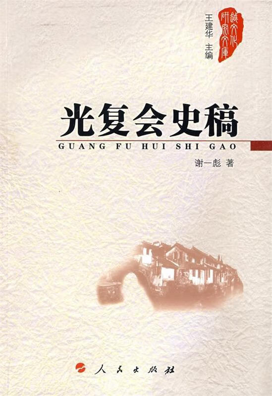 光复会史稿 谢一彪 著【正版】