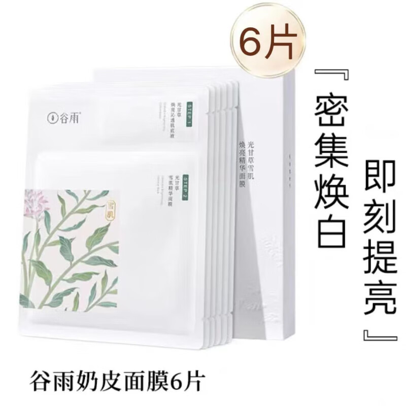 谷雨奶皮面膜光甘草精华面膜焕亮肤色补水保湿熬夜急救晒后修护改善暗沉男女学生任何肤质 雪肌奶皮面膜 6片