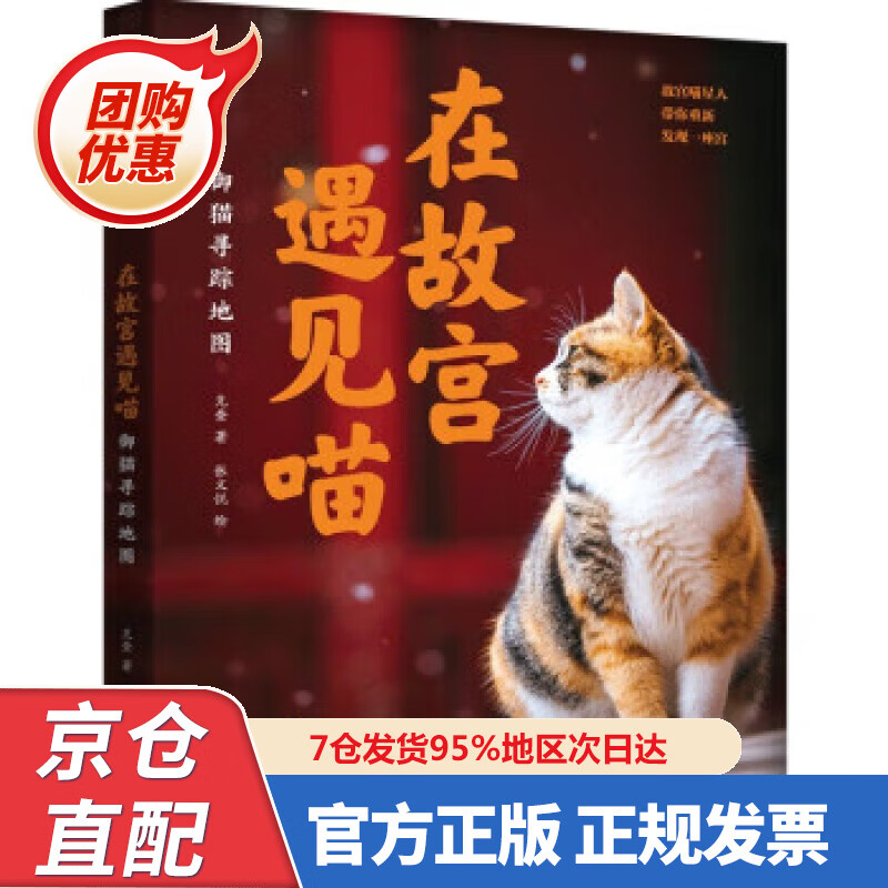 【新书】在故宫遇见喵：御猫寻踪地图 978752738995 克查,张文悦 中信出版集团