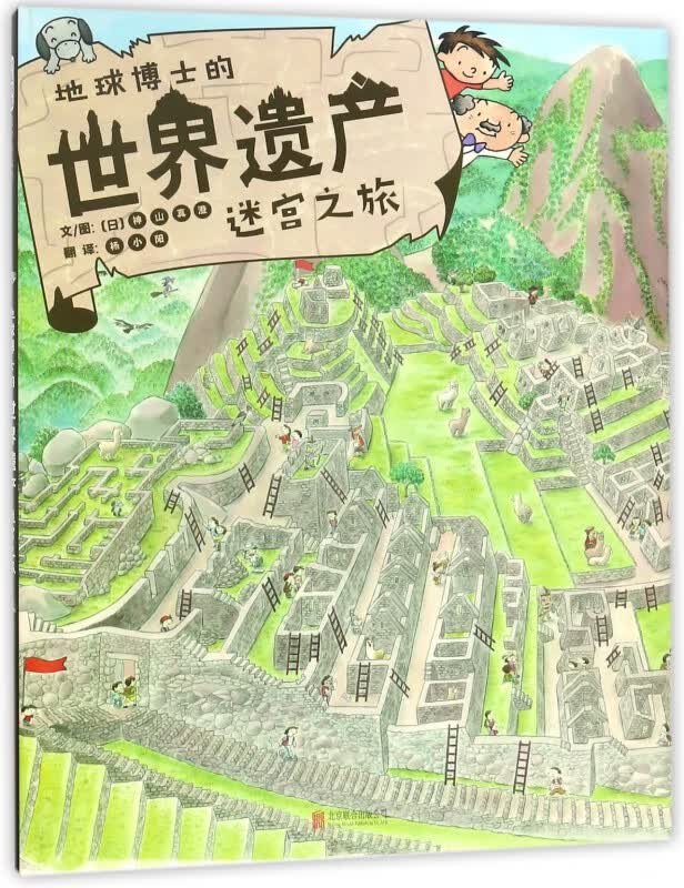 地球博士的世界遗产迷宫之旅(精)