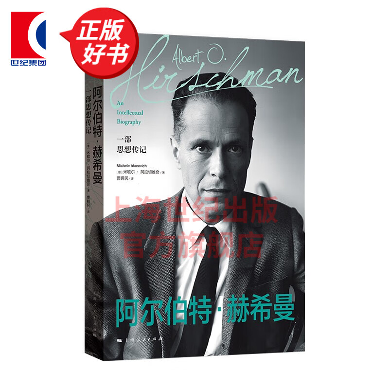 【包邮】阿尔伯特赫希曼:一部思想传记 米歇尔阿拉切维奇 贾拥民 传记财经人物 上海人民出版社怎么看?
