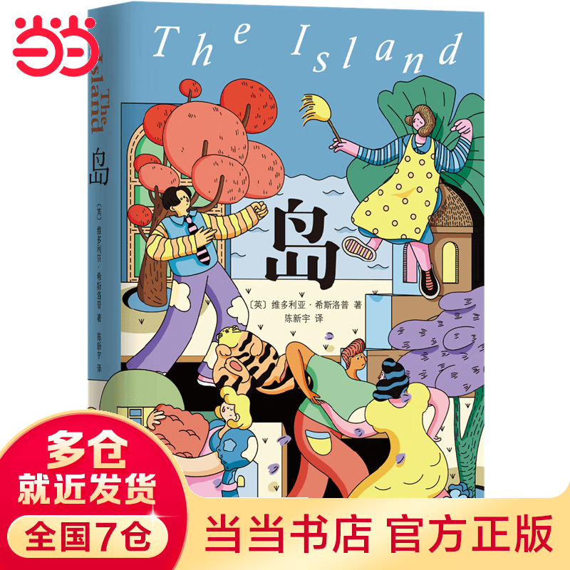岛（罗翔老师、迪丽热巴诚挚推荐，随书附赠作者写给当当读者的信）