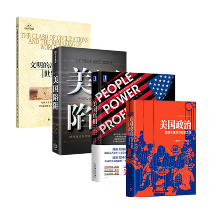 四本 美国真相+美国陷阱+美国政治+文明的冲突与世界秩序的重建 亨廷顿 斯蒂格利茨 皮耶鲁齐著