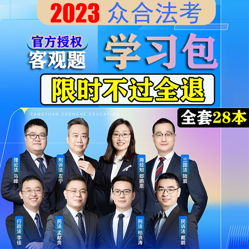 【官方正版】2023众合法考教材 司法考试2023教材 法律职业资格考试教材 众合法考客观题学习包戴鹏左宁李佳李建伟柏浪涛孟献贵厚大法考