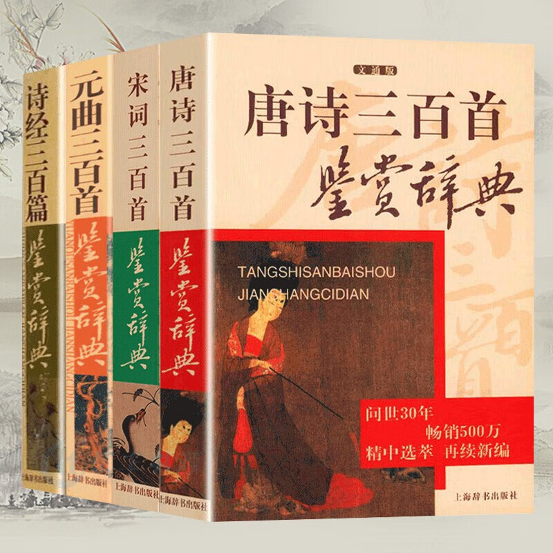 【官方正版】中国古诗词鉴赏辞典唐诗三百首鉴赏辞典诗词歌赋书籍唐诗宋词三百首古诗词大全集诗经全集中国古代诗词鉴赏书籍 全四册