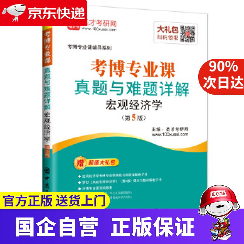 【新华书店】考博专业课真题与难题详解宏观经济学 圣才考研网 中国石化出版社有限公司