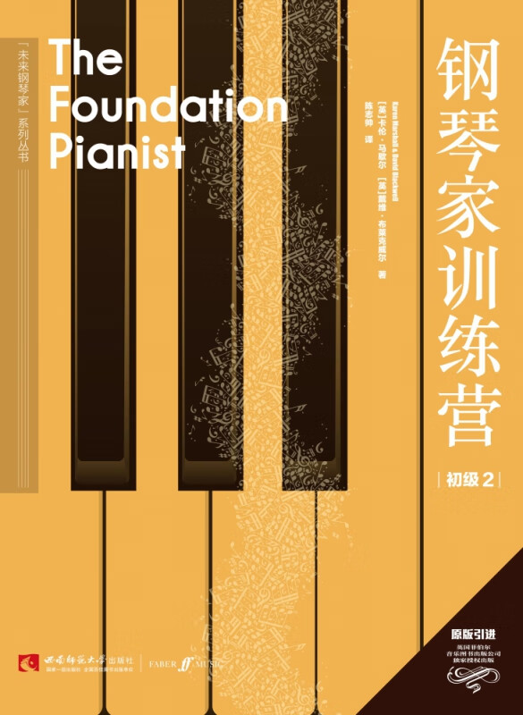 钢琴家训练营·初级2