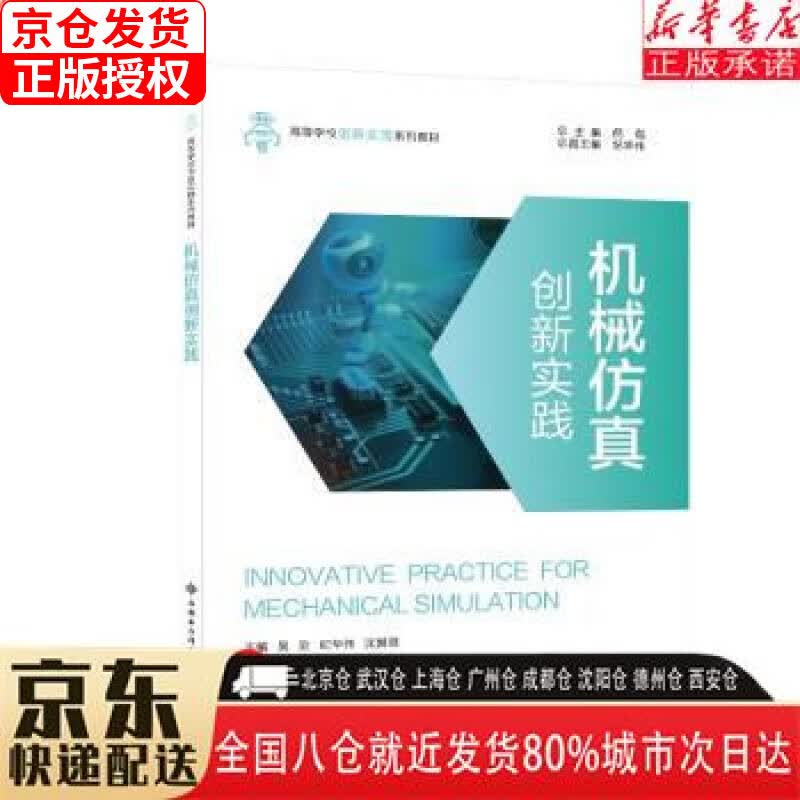 【新华书店全新正版】机械仿真创新实践